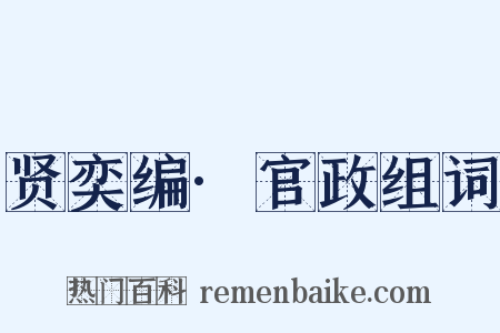 贤奕编·官政组词是什么意思的图片